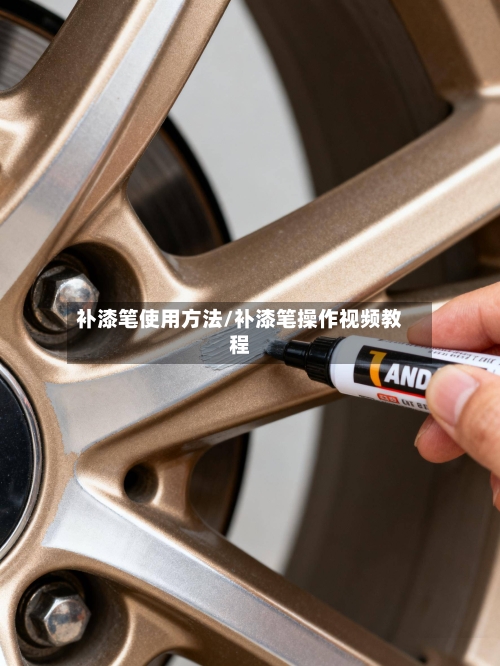 补漆笔使用方法/补漆笔操作视频教程-第2张图片