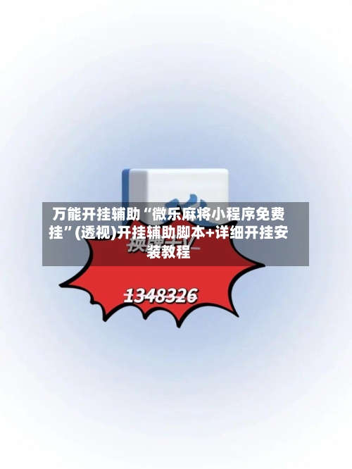 万能开挂辅助“微乐麻将小程序免费挂”(透视)开挂辅助脚本+详细开挂安装教程-第1张图片