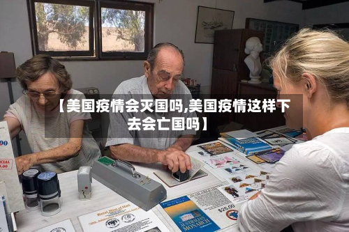 【美国疫情会灭国吗,美国疫情这样下去会亡国吗】-第2张图片