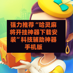 强力推荐“哈灵麻将开挂神器下载安装”科技辅助神器手机版-第3张图片