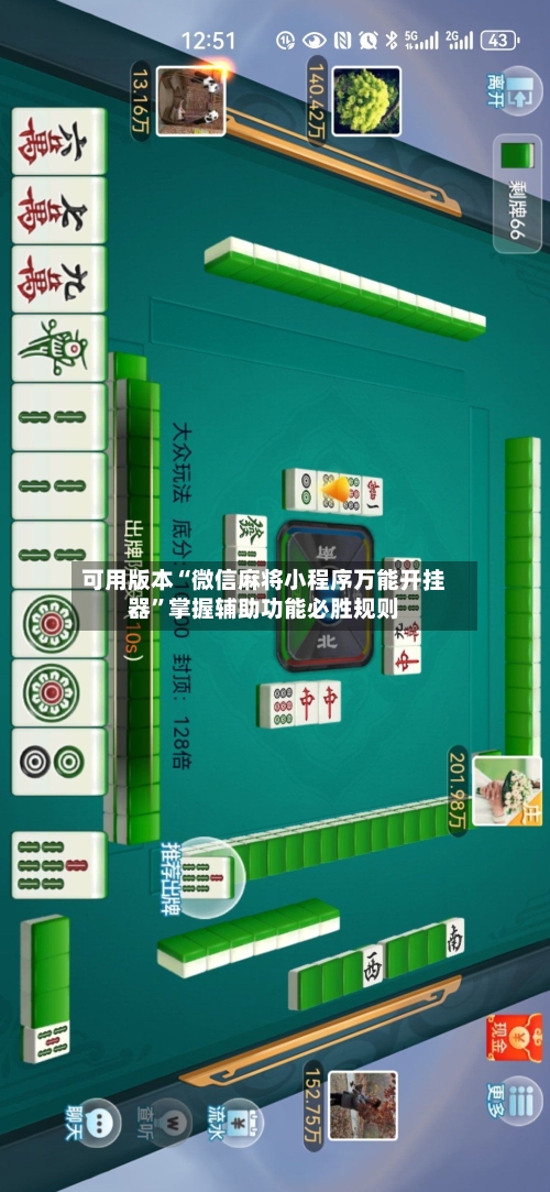 可用版本“微信麻将小程序万能开挂器”掌握辅助功能必胜规则-第2张图片