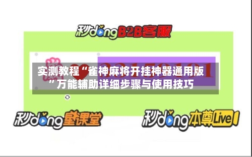 实测教程“雀神麻将开挂神器通用版	”万能辅助详细步骤与使用技巧-第3张图片