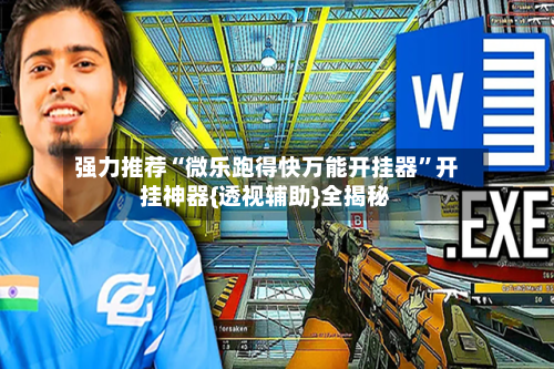 强力推荐“微乐跑得快万能开挂器”开挂神器{透视辅助}全揭秘-第2张图片