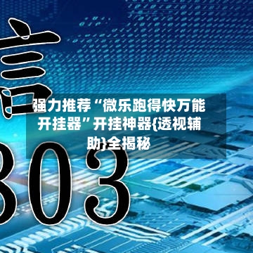 强力推荐“微乐跑得快万能开挂器”开挂神器{透视辅助}全揭秘-第3张图片
