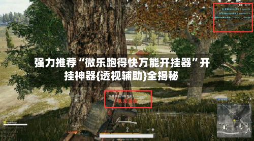 强力推荐“微乐跑得快万能开挂器	”开挂神器{透视辅助}全揭秘-第1张图片