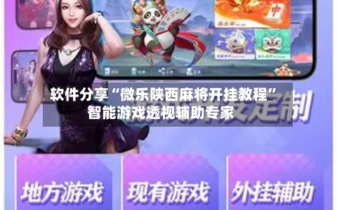 软件分享“微乐陕西麻将开挂教程”智能游戏透视辅助专家-第2张图片
