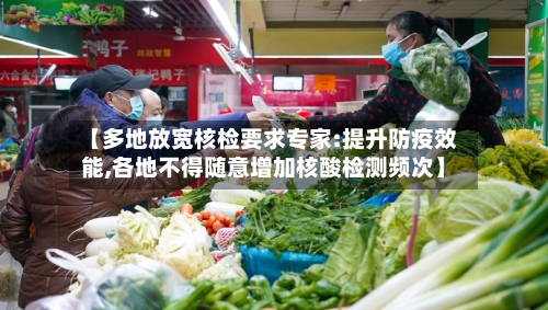 【多地放宽核检要求专家:提升防疫效能,各地不得随意增加核酸检测频次】-第1张图片