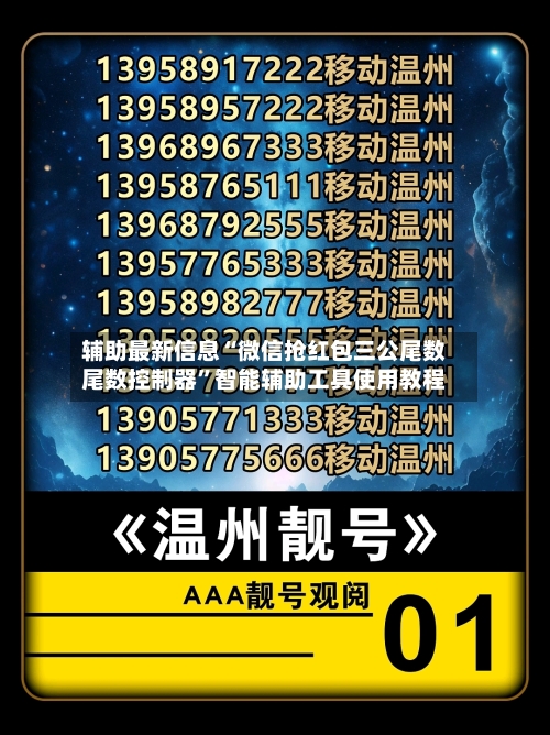 辅助最新信息“微信抢红包三公尾数尾数控制器	”智能辅助工具使用教程-第1张图片