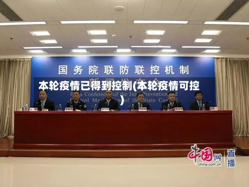 本轮疫情已得到控制(本轮疫情可控)-第1张图片