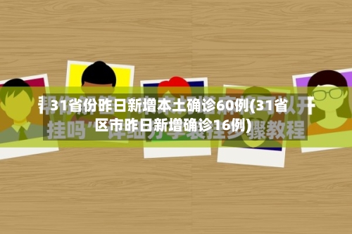 31省份昨日新增本土确诊60例(31省区市昨日新增确诊16例)-第1张图片