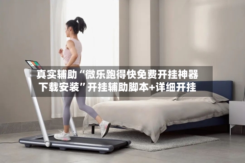 真实辅助“微乐跑得快免费开挂神器下载安装”开挂辅助脚本+详细开挂-第3张图片