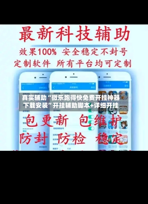 真实辅助“微乐跑得快免费开挂神器下载安装”开挂辅助脚本+详细开挂-第1张图片
