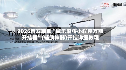 2026首发辅助“微乐麻将小程序万能开挂器”(辅助神器)开挂详细教程-第1张图片