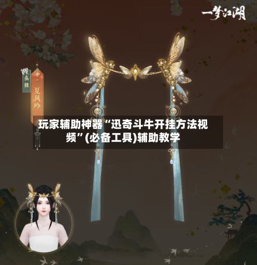 玩家辅助神器“迅奇斗牛开挂方法视频	”(必备工具)辅助教学-第1张图片