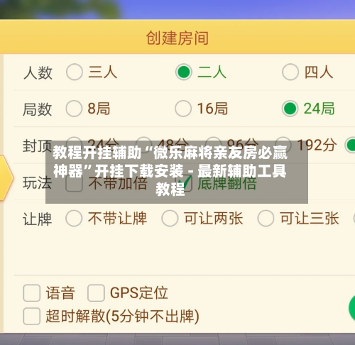 教程开挂辅助“微乐麻将亲友房必赢神器”开挂下载安装 - 最新辅助工具教程-第2张图片