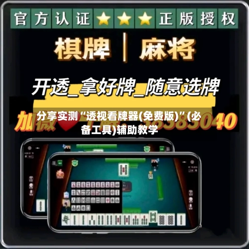 分享实测“透视看牌器(免费版)”(必备工具)辅助教学-第1张图片