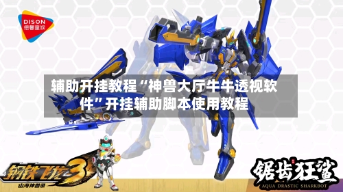 辅助开挂教程“神兽大厅牛牛透视软件”开挂辅助脚本使用教程-第2张图片