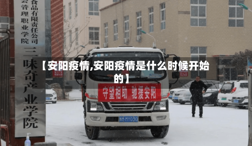 【安阳疫情,安阳疫情是什么时候开始的】-第2张图片