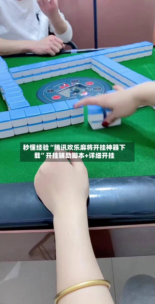 秒懂经验“腾讯欢乐麻将开挂神器下载”开挂辅助脚本+详细开挂-第1张图片