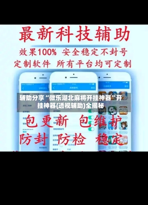 辅助分享“微乐湖北麻将开挂神器”开挂神器{透视辅助}全揭秘-第1张图片