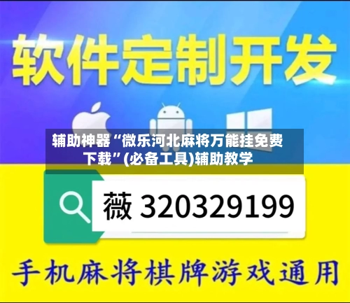 辅助神器“微乐河北麻将万能挂免费下载	”(必备工具)辅助教学-第1张图片