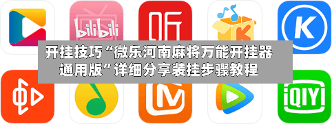 开挂技巧“微乐河南麻将万能开挂器通用版	”详细分享装挂步骤教程-第1张图片