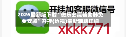 2026最新版下载“微乐必赢辅助器免费安装”开挂(透视)最新辅助详细-第3张图片