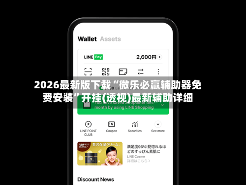 2026最新版下载“微乐必赢辅助器免费安装”开挂(透视)最新辅助详细-第1张图片