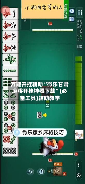 万能开挂辅助“微乐甘肃麻将开挂神器下载	”(必备工具)辅助教学-第1张图片