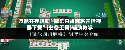 万能开挂辅助“微乐甘肃麻将开挂神器下载”(必备工具)辅助教学-第3张图片