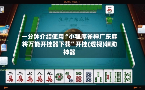 一分钟介绍使用“小程序雀神广东麻将万能开挂器下载”开挂(透视)辅助神器-第1张图片