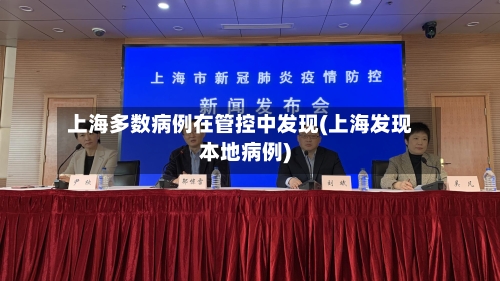 上海多数病例在管控中发现(上海发现本地病例)-第2张图片