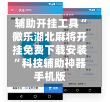 辅助开挂工具“微乐湖北麻将开挂免费下载安装”科技辅助神器手机版-第1张图片