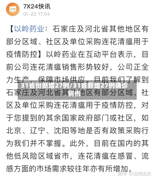 31省份新增27例/31省新增27例确诊病例-第2张图片