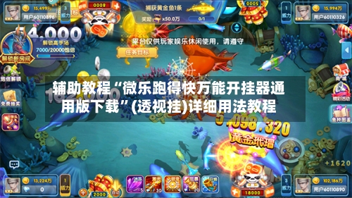 辅助教程“微乐跑得快万能开挂器通用版下载”(透视挂)详细用法教程-第1张图片