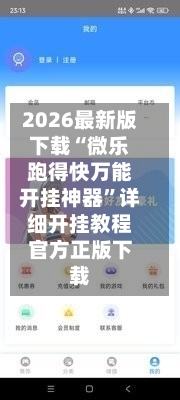 2026最新版下载“微乐跑得快万能开挂神器”详细开挂教程官方正版下载-第3张图片