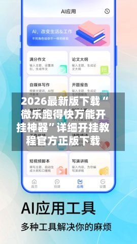 2026最新版下载“微乐跑得快万能开挂神器	”详细开挂教程官方正版下载-第1张图片