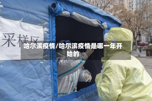 哈尔滨疫情/哈尔滨疫情是哪一年开始的-第1张图片