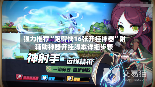 强力推荐“跑得快16张开挂神器”附辅助神器开挂脚本详细步骤-第1张图片