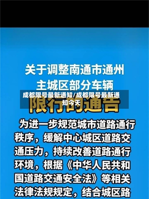 成都限号最新通知/成都限号最新通知今天-第3张图片