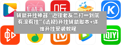 辅助开挂神器“边锋老友二打一到底有没有挂”(透视)开挂辅助脚本+详细开挂安装教程-第1张图片