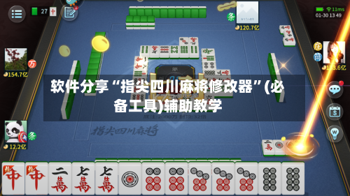 软件分享“指尖四川麻将修改器”(必备工具)辅助教学-第1张图片