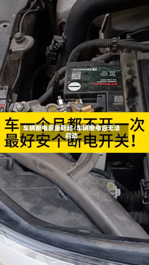 车辆断电后重新起/车辆断电后无法启动-第1张图片
