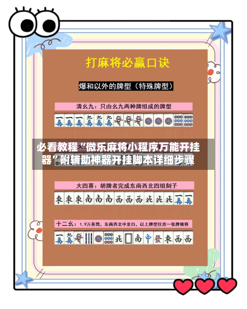 必看教程“微乐麻将小程序万能开挂器	”附辅助神器开挂脚本详细步骤-第2张图片