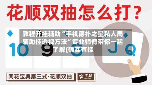 教程开挂辅助“手机德扑之星私人局辅助挂透视方法”专业师傅带你一起了解(确实有挂-第1张图片