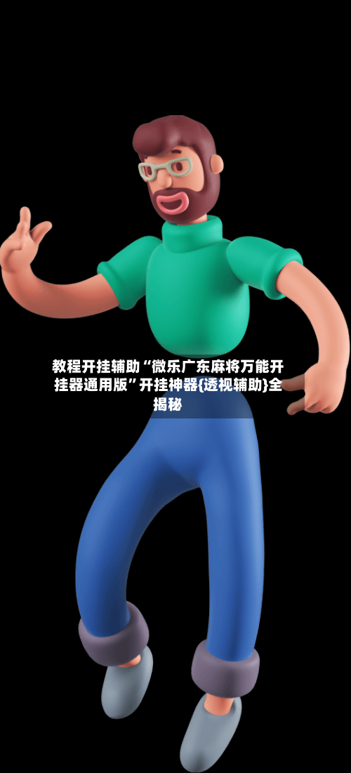 教程开挂辅助“微乐广东麻将万能开挂器通用版	”开挂神器{透视辅助}全揭秘-第1张图片