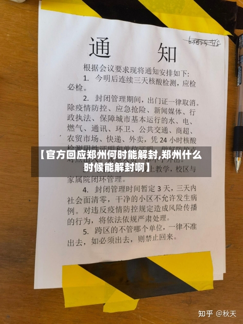 【官方回应郑州何时能解封,郑州什么时候能解封啊】-第1张图片