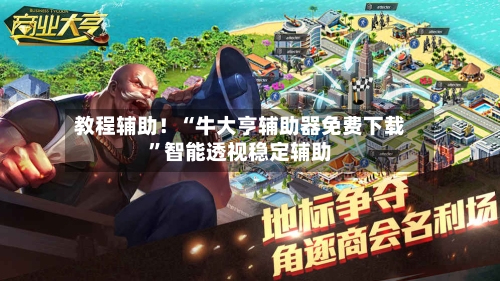 教程辅助！“牛大亨辅助器免费下载	”智能透视稳定辅助-第1张图片