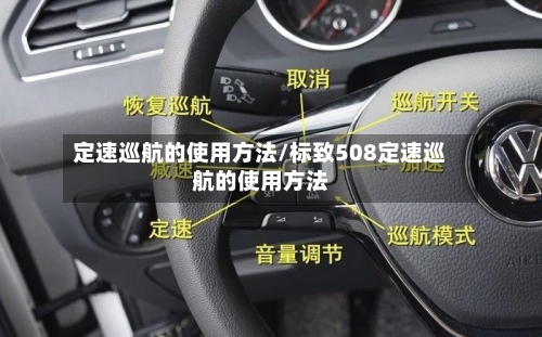 定速巡航的使用方法/标致508定速巡航的使用方法-第1张图片
