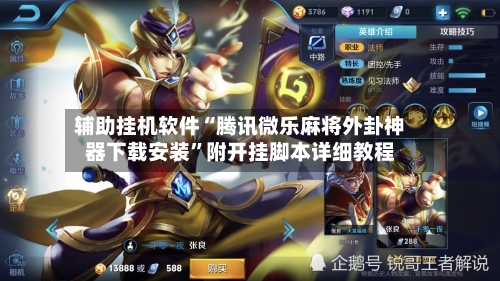 辅助挂机软件“腾讯微乐麻将外卦神器下载安装”附开挂脚本详细教程-第3张图片